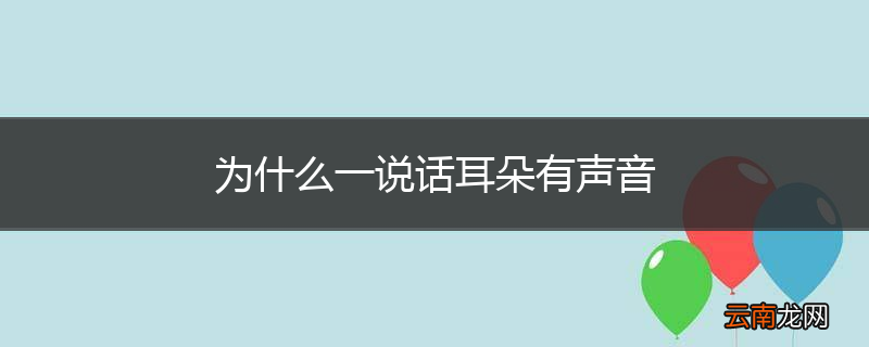 为什么一说话耳朵有声音