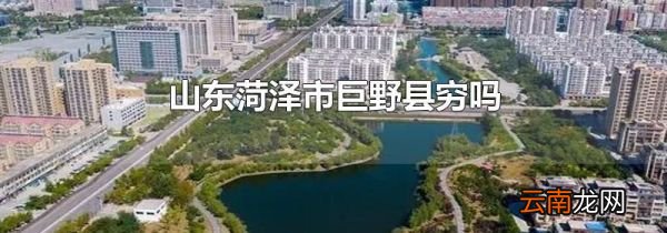 山东菏泽市巨野县穷吗