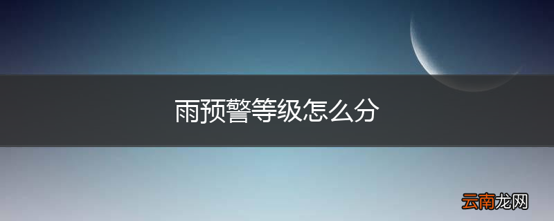 雨预警等级怎么分