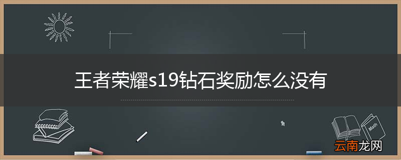 王者荣耀s19钻石奖励怎么没有