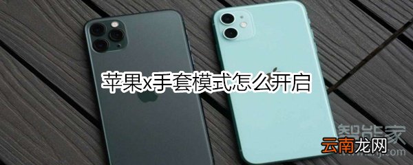 苹果x手套模式怎么开启