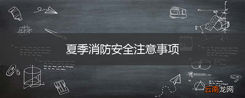 夏季消防安全注意事项