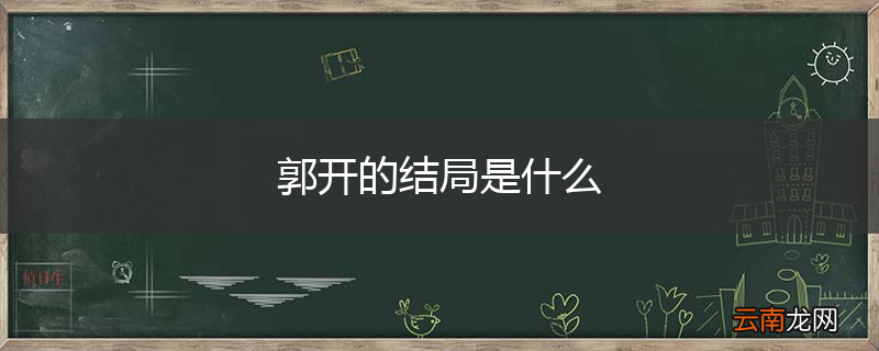 郭开的结局是什么