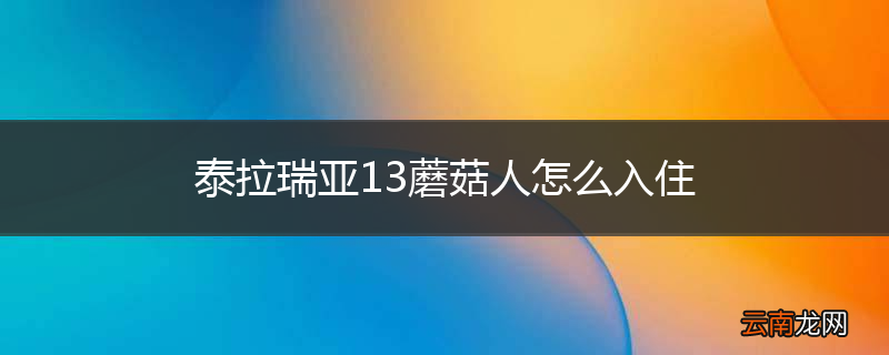 泰拉瑞亚13蘑菇人怎么入住