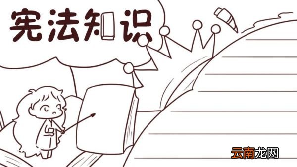 学习宪法手抄报 学习宪法手抄报内容