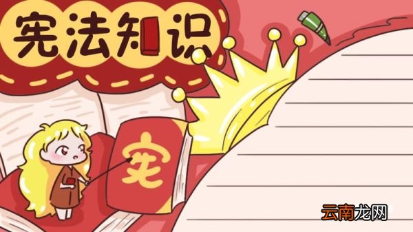 学习宪法手抄报 学习宪法手抄报内容