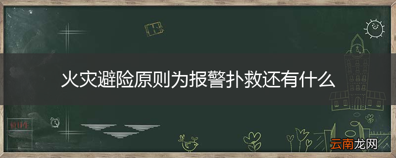 火灾避险原则为报警扑救还有什么