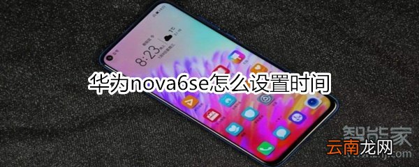 华为nova6se怎么设置时间