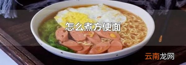 怎么煮方便面