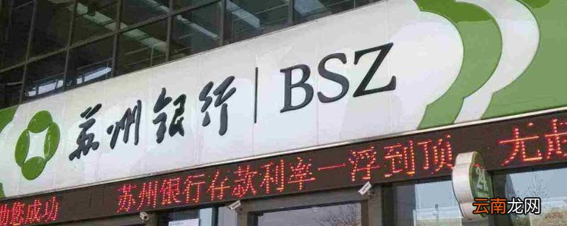 苏州银行人工服务电话怎么打不了