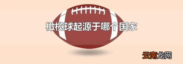 橄榄球起源于哪个国家