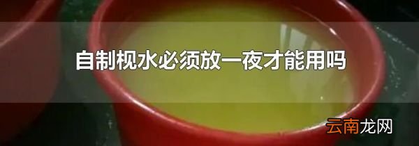 自制枧水必须放一夜才能用吗