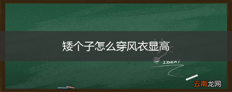 矮个子怎么穿风衣显高