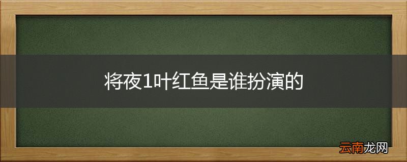 将夜1叶红鱼是谁扮演的