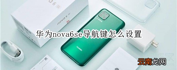 华为nova6se导航键怎么设置