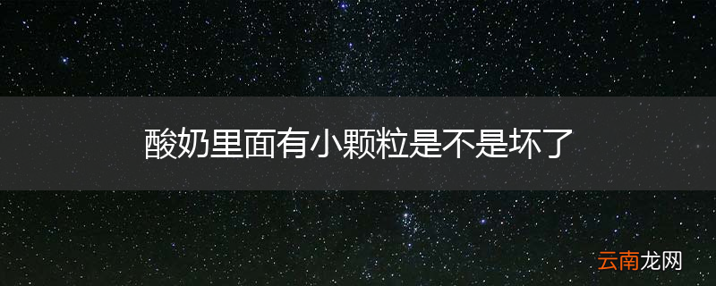 酸奶里面有小颗粒是不是坏了