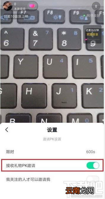 抖音直播怎么设置禁止PK邀请？抖音直播禁止PK邀请设置教程