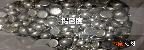 锡密度