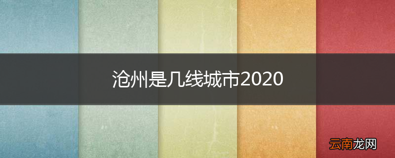 沧州是几线城市2020