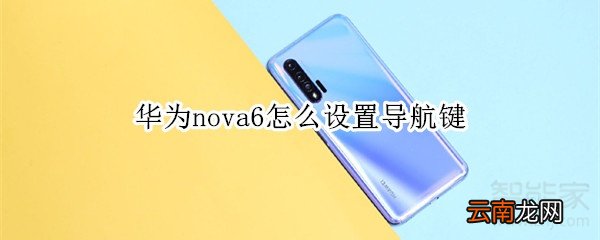 华为nova6怎么设置导航键