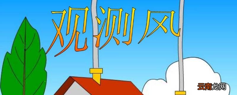 观测风就是要观测风的什么和什么