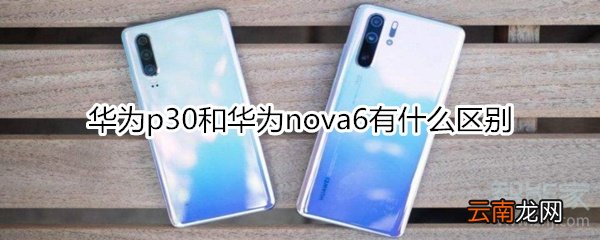 华为p30和华为nova6有什么区别