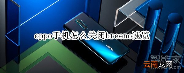 oppo手机怎么关闭breeno速览