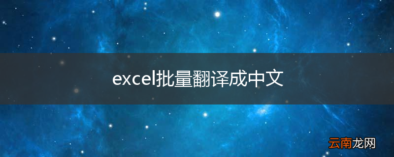 excel批量翻译成中文