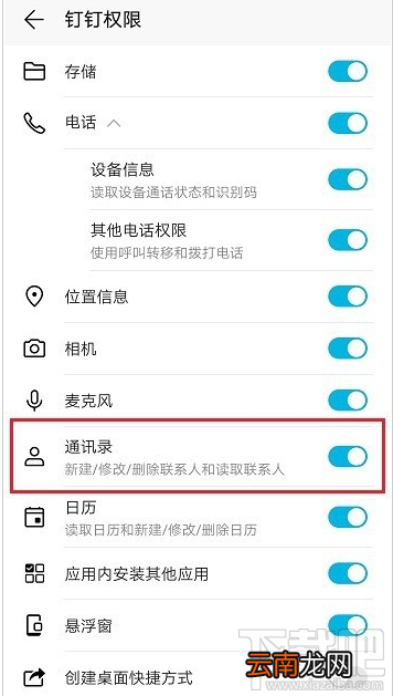 钉钉通讯录在哪关闭？钉钉关闭通讯录权限教程