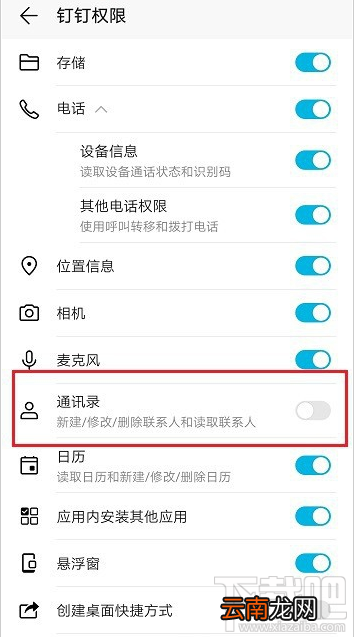 钉钉通讯录在哪关闭？钉钉关闭通讯录权限教程