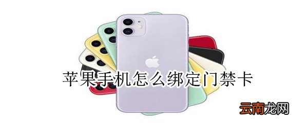 苹果手机怎么绑定门禁卡