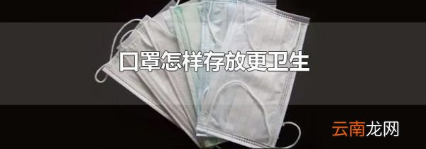 口罩怎样存放更卫生