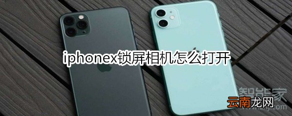 iphonex锁屏相机怎么打开
