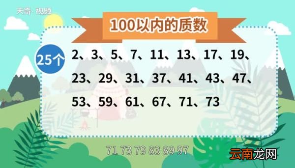 100以内的质数100以内的质数有几个
