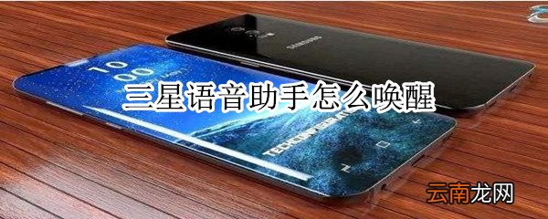 三星语音助手怎么唤醒