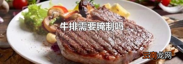 牛排需要腌制吗