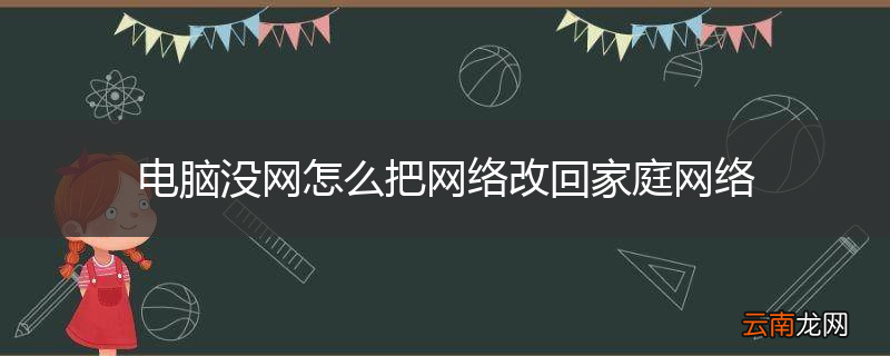 电脑没网怎么把网络改回家庭网络