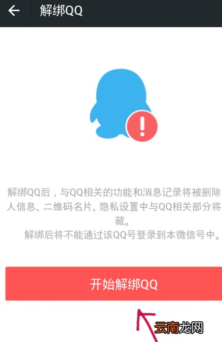 微信解绑qq号教程