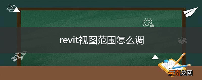 revit视图范围怎么调