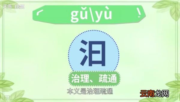汩怎么读 汩字怎么读