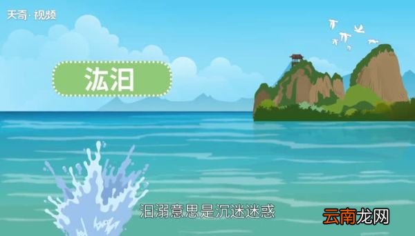 汩怎么读 汩字怎么读