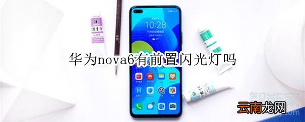 华为nova6有前置闪光灯吗