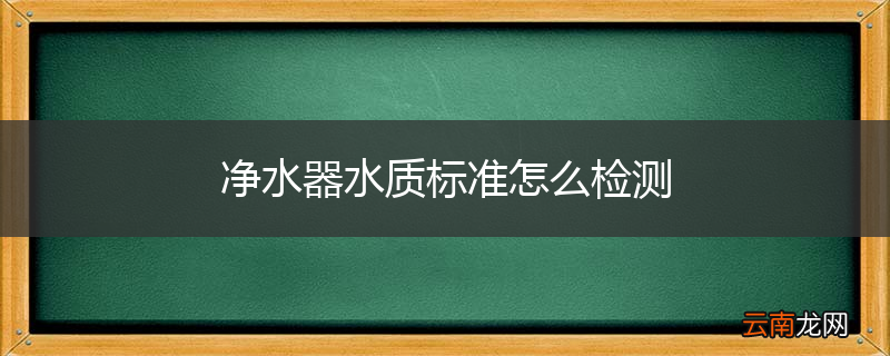 净水器水质标准怎么检测