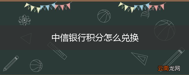 中信银行积分怎么兑换