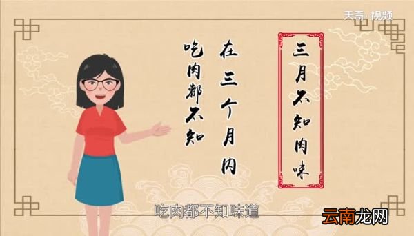 三月不知肉味形容什么 三月不知肉味是什么意思