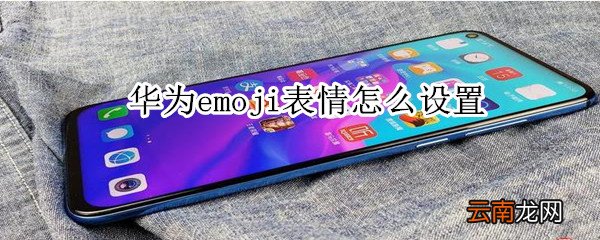 华为emoji表情设置