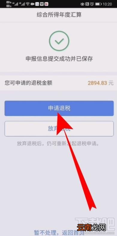 个税app怎么申请退税？个人所得税退税流程