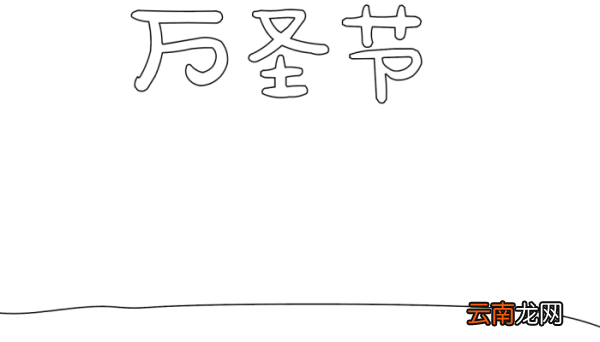 万圣节手抄报花边 万圣节手抄报花边的画法