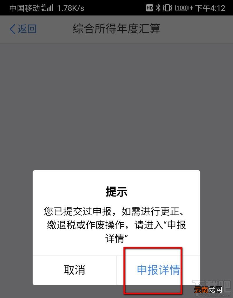 个人所得税APP综合年度汇算申请失败怎么解决？个税退税失败解决方案