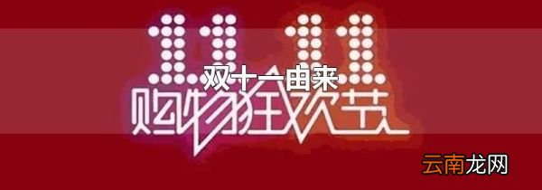双十一由来